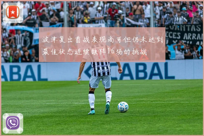 波津复出首战表现尚可但仍未达到最佳状态连续缺阵16场的挑战