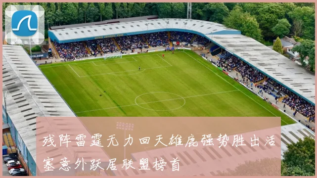 残阵雷霆无力回天雄鹿强势胜出活塞意外跃居联盟榜首