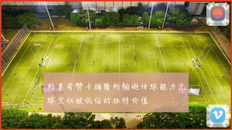 约基奇赞卡梅隆约翰逊传球能力无球空切被低估的独特价值