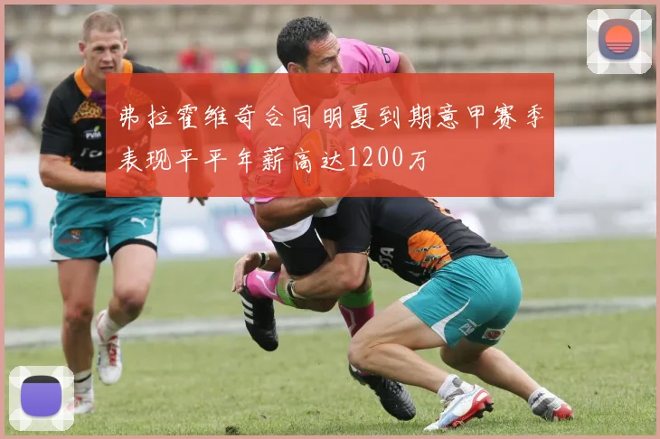 弗拉霍维奇合同明夏到期意甲赛季表现平平年薪高达1200万