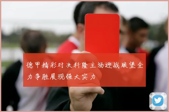 德甲精彩对决科隆主场迎战狼堡全力争胜展现强大实力