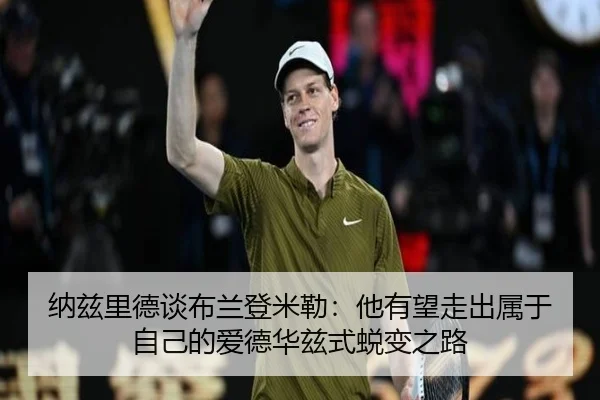 纳兹里德谈布兰登米勒：他有望走出属于自己的爱德华兹式蜕变之路 | WukongSports